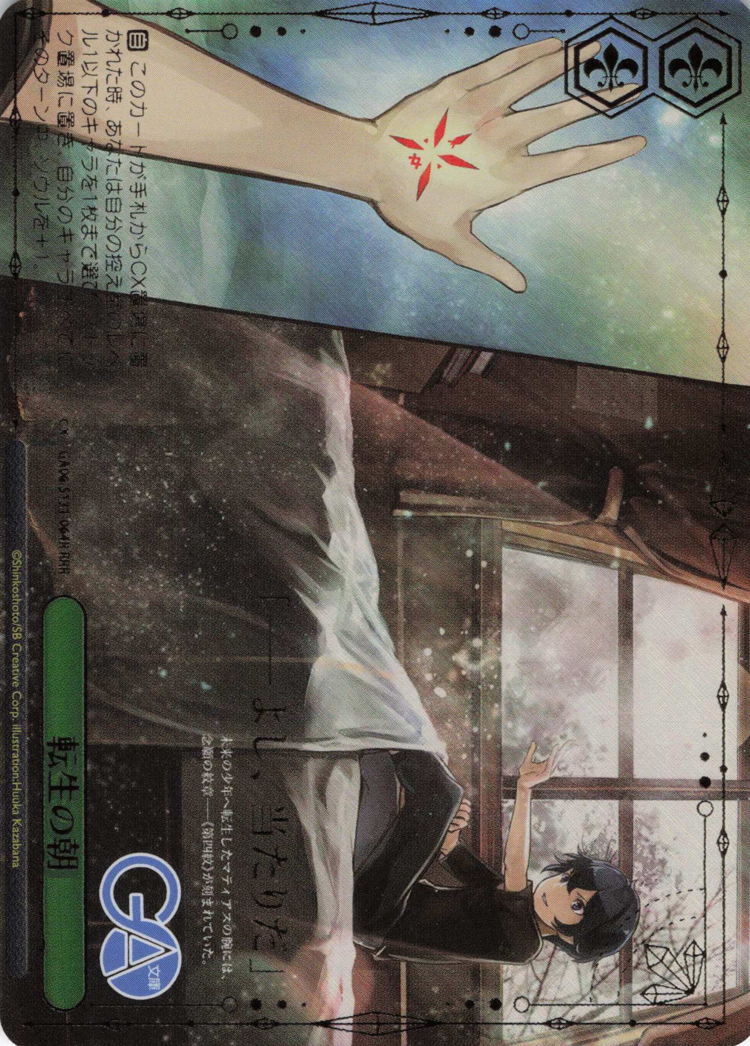 転生の朝(RRR)(GA06/S131-064R)